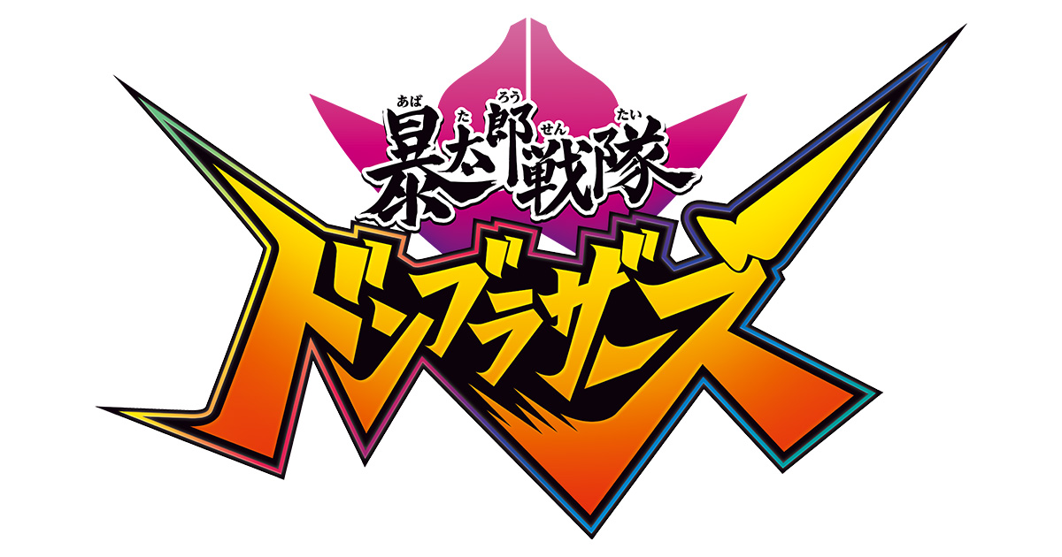 暴太郎戦隊ドンブラザーズ | レインボー造型企画 | 衣装・着ぐるみ 